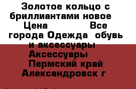 Золотое кольцо с бриллиантами новое  › Цена ­ 30 000 - Все города Одежда, обувь и аксессуары » Аксессуары   . Пермский край,Александровск г.